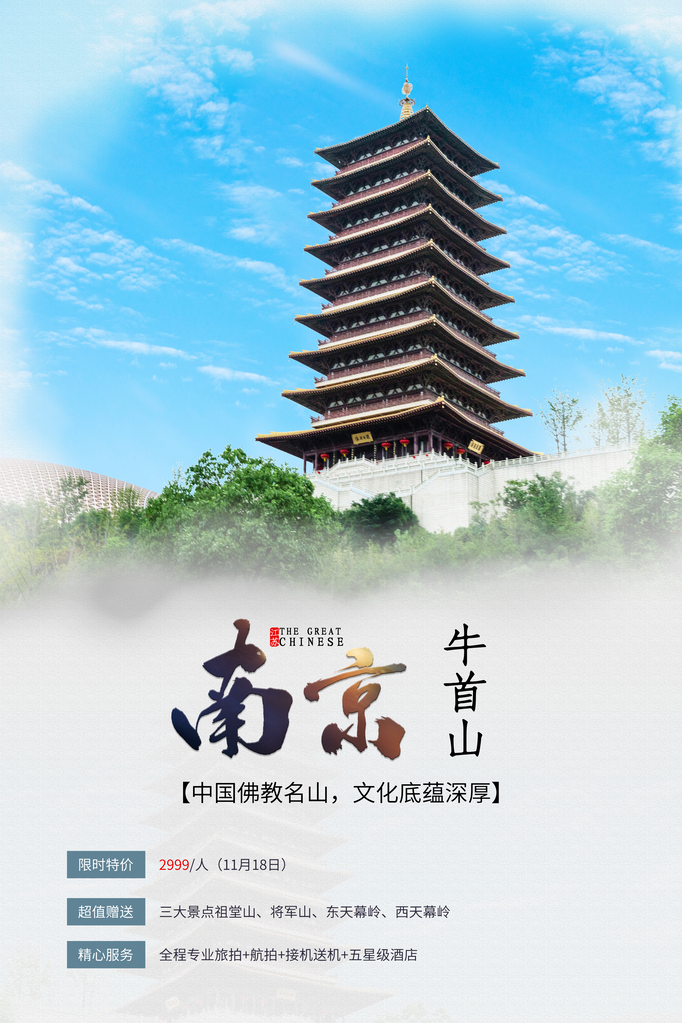 南京牛首山旅游旅行旅行社海报