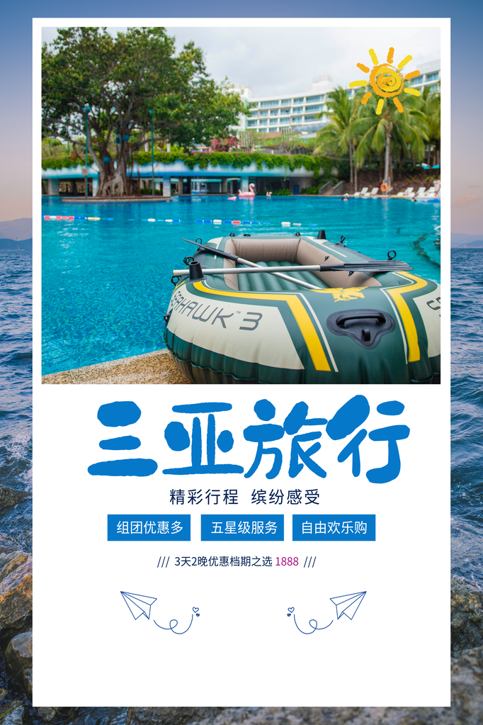 海南三亚旅游旅行旅行社海报