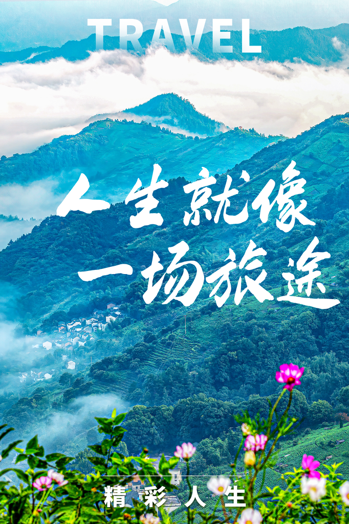 旅游旅行旅行社海报