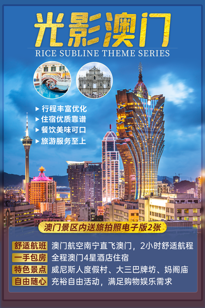 澳门旅游旅行旅行社海报