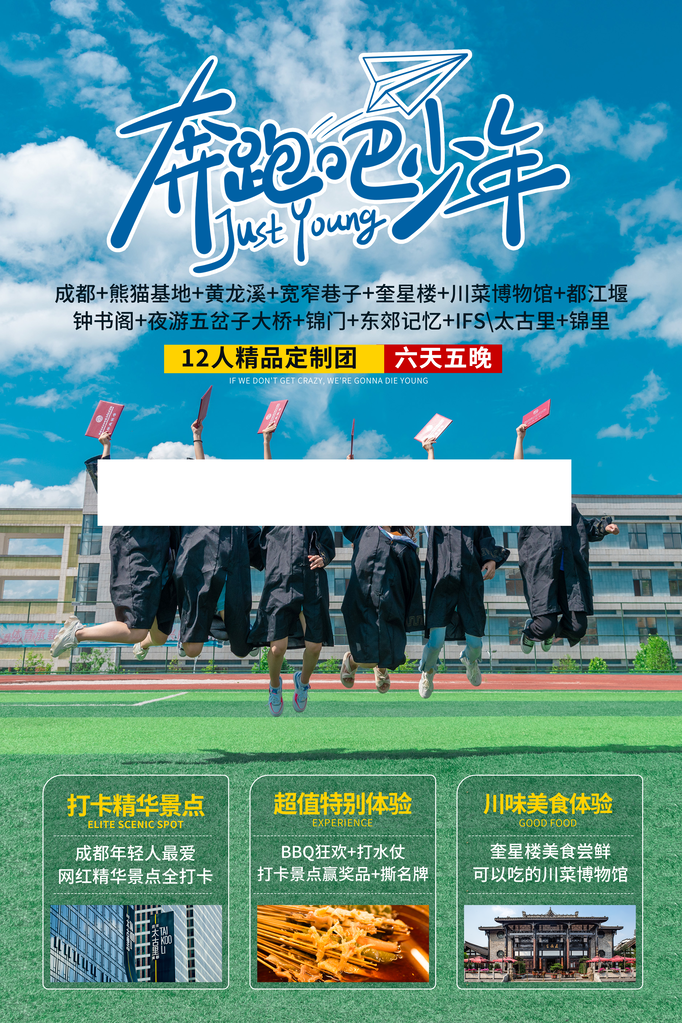 毕业季毕业旅游旅行旅行社海报