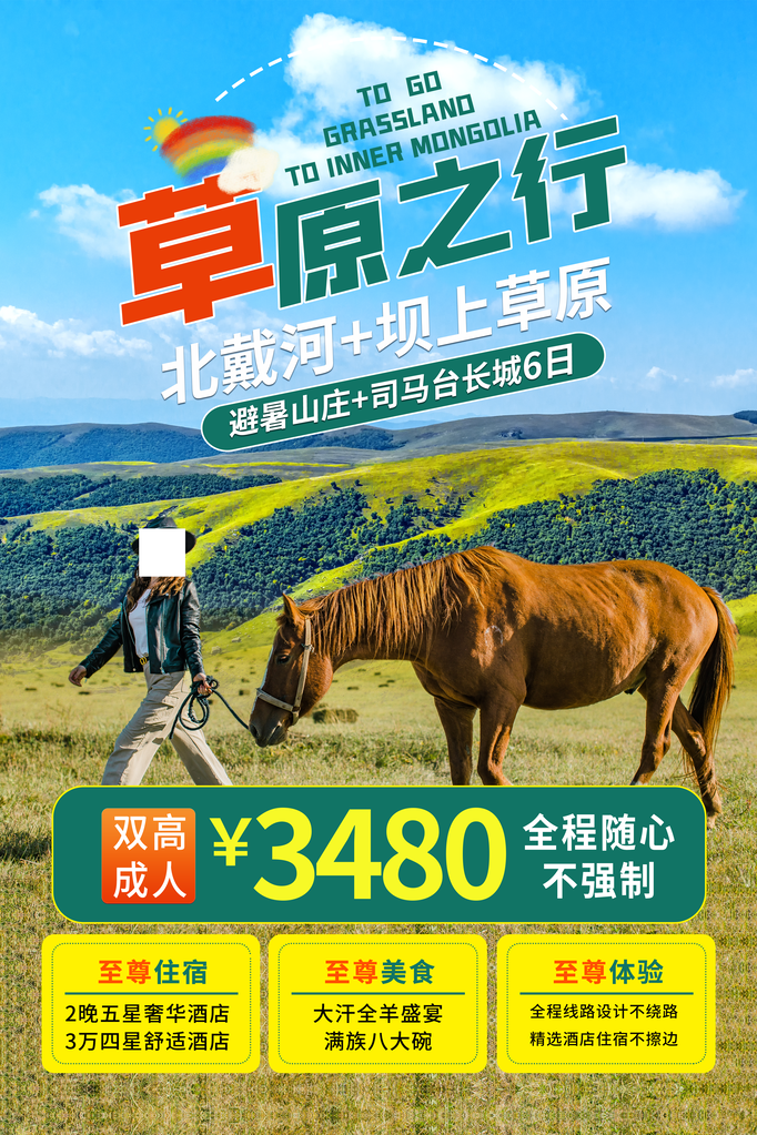 北戴河坝上草原旅游旅行旅行社海报