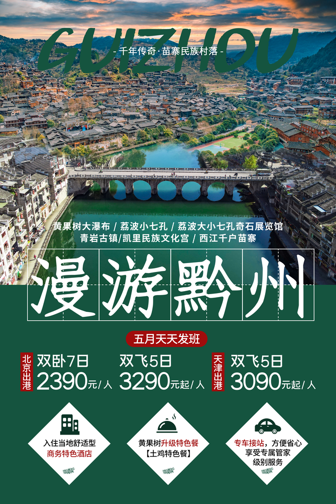 黔州苗寨旅游旅行旅行社海报