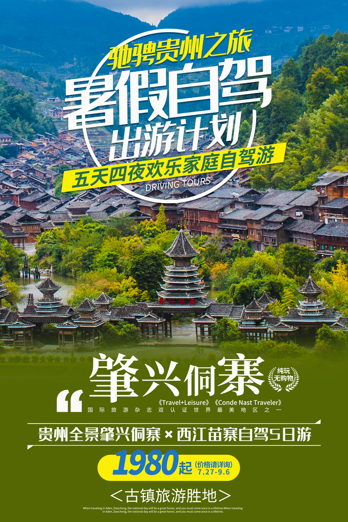 贵州旅游旅行旅行社海报