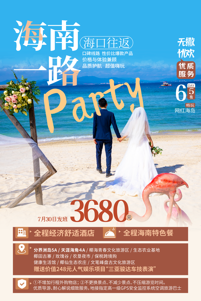 海南旅拍旅游旅行旅行社海报