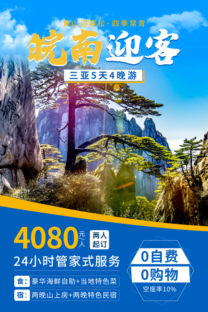皖南黄山旅游旅行旅行社海报