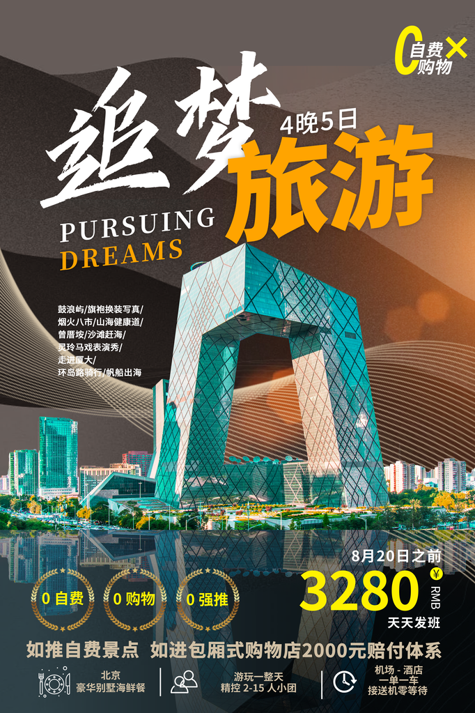 北京旅游旅行旅行社海报