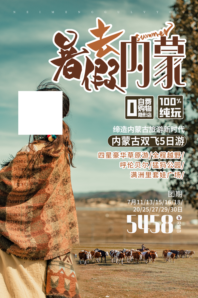 内蒙古旅游旅行旅行社海报