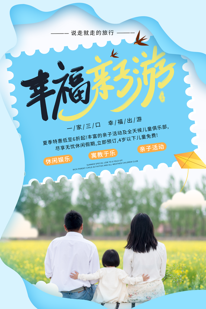亲子游旅游旅行旅行社海报