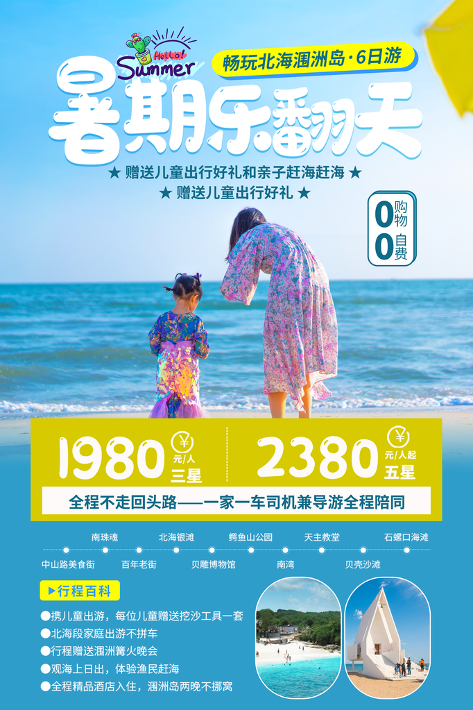 暑期北海涠洲岛旅游旅行旅行社海报