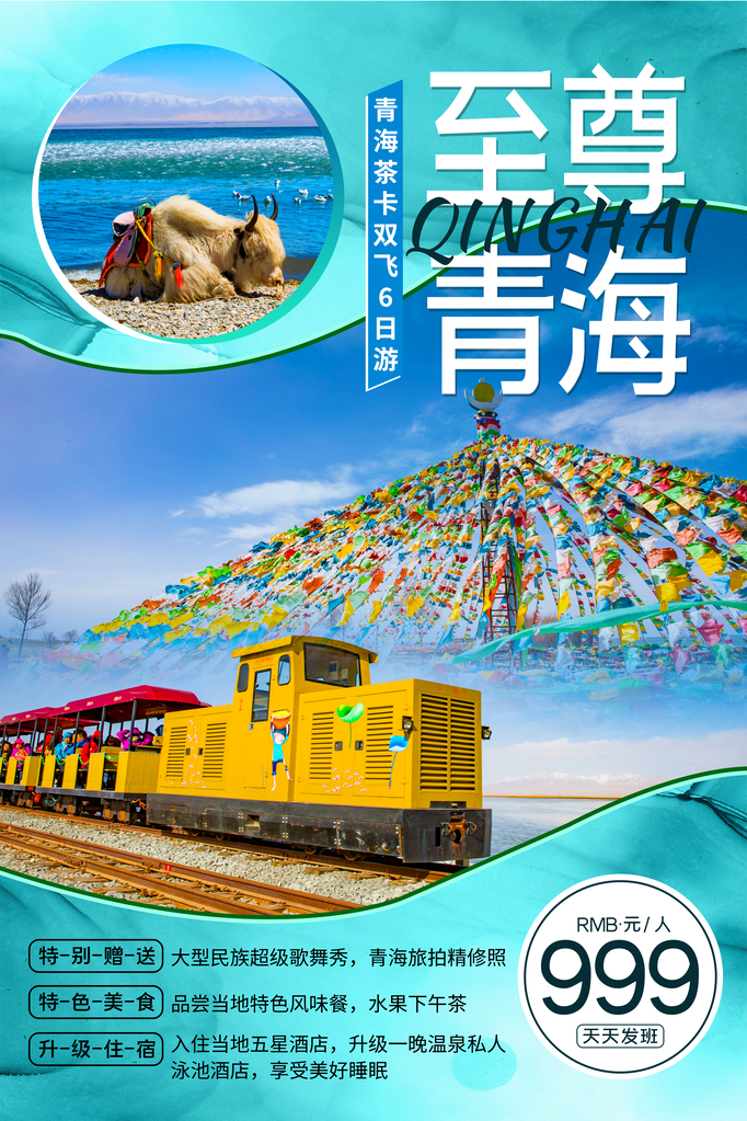 青海旅游旅行旅行社海报
