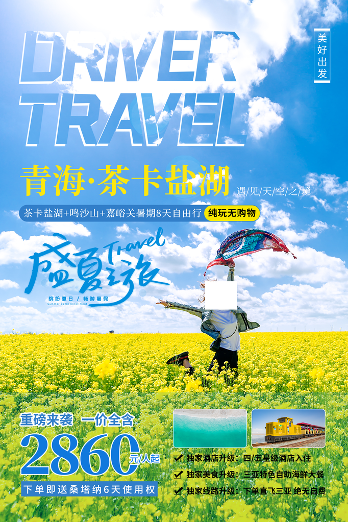 青海茶卡盐湖旅游旅行旅行社海报