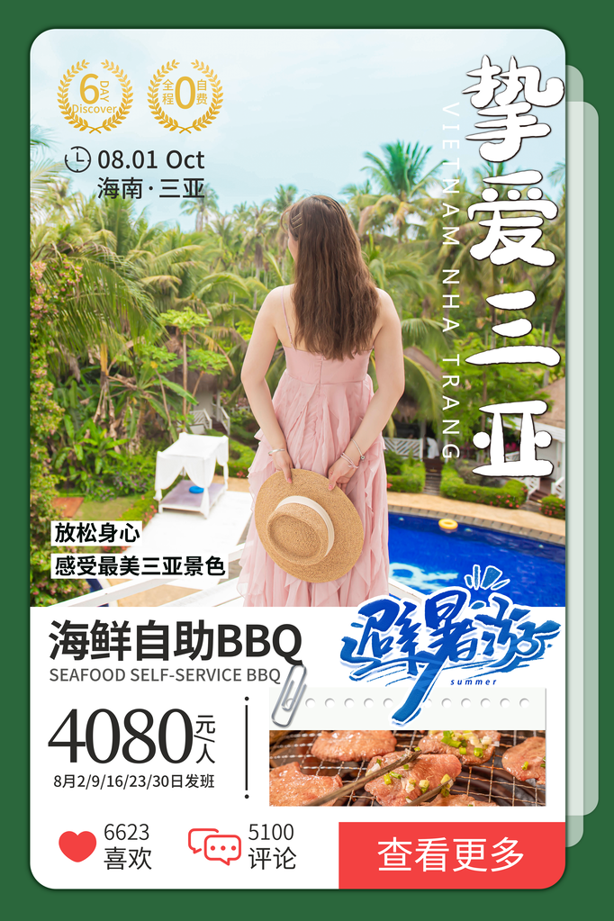 海南三亚旅游旅行旅行社海报