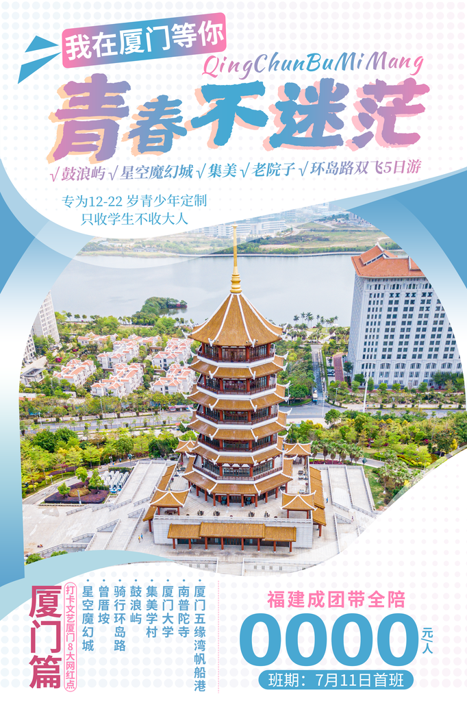厦门旅游旅行旅行社海报