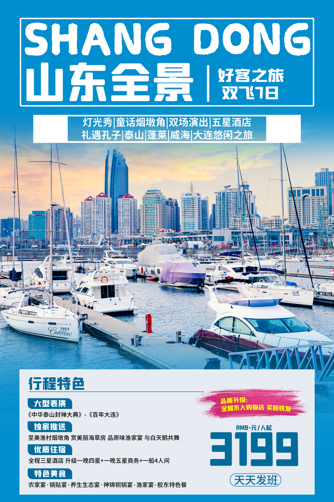 山东旅游旅行旅行社海报