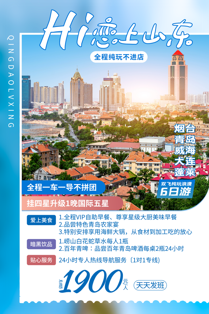 山东旅游旅行旅行社海报
