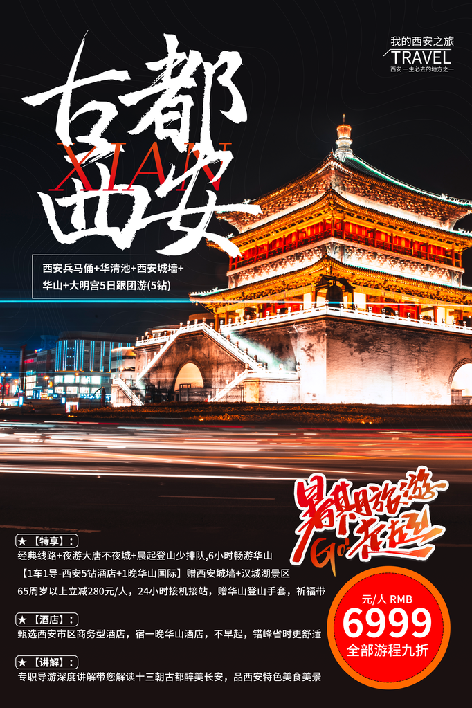 西安暑期旅游旅行旅行社海报