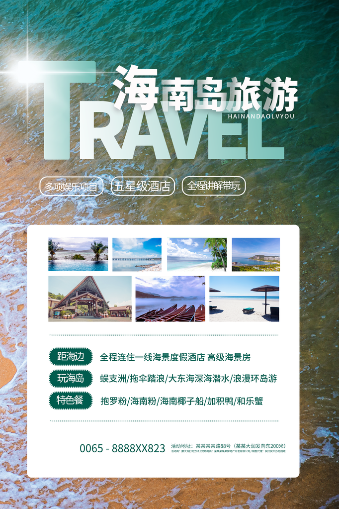 海南岛旅游旅行旅行社海报