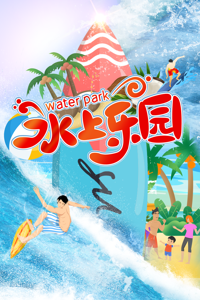 水上乐园旅游旅行旅行社海报