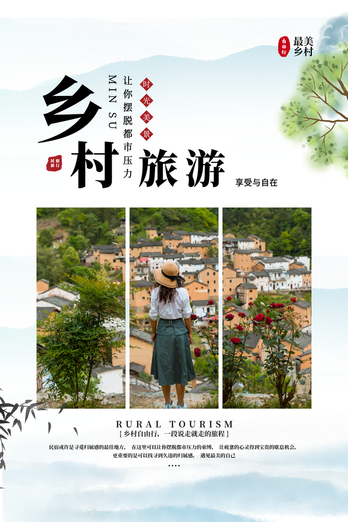 自然田园旅游旅行旅行社海报