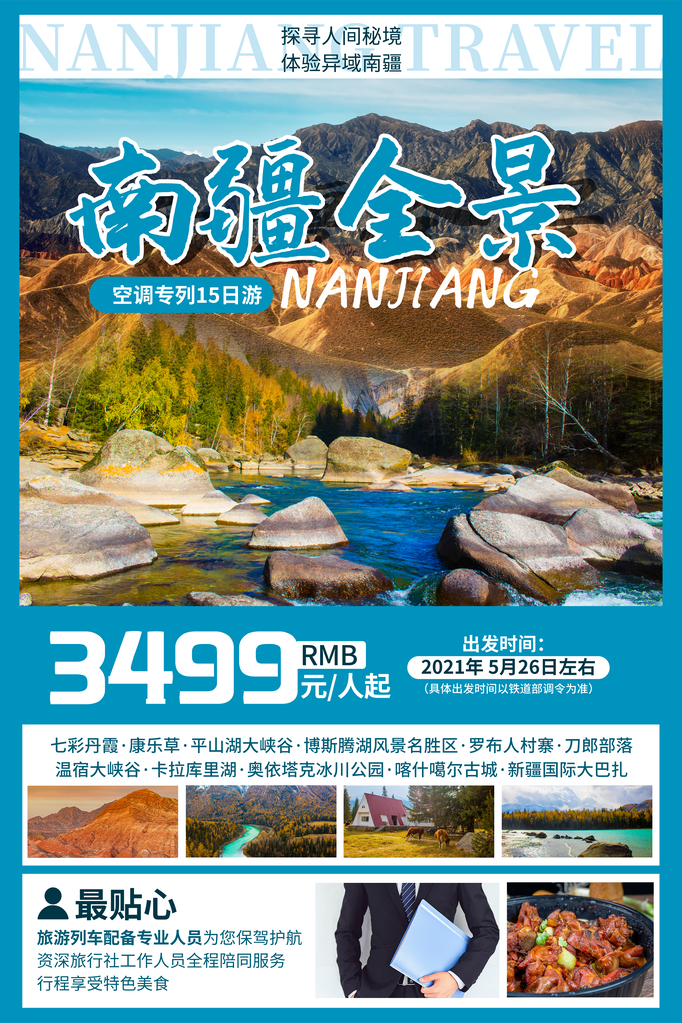 南疆旅游旅行海报