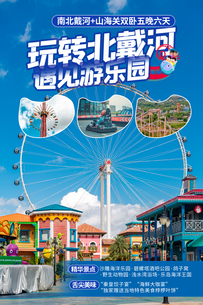 北戴河旅游公司宣传海报