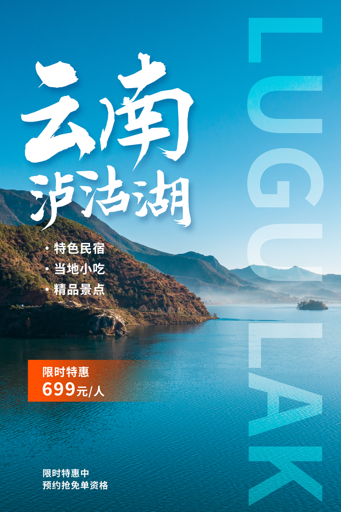 云南泸沽湖旅游宣传海报