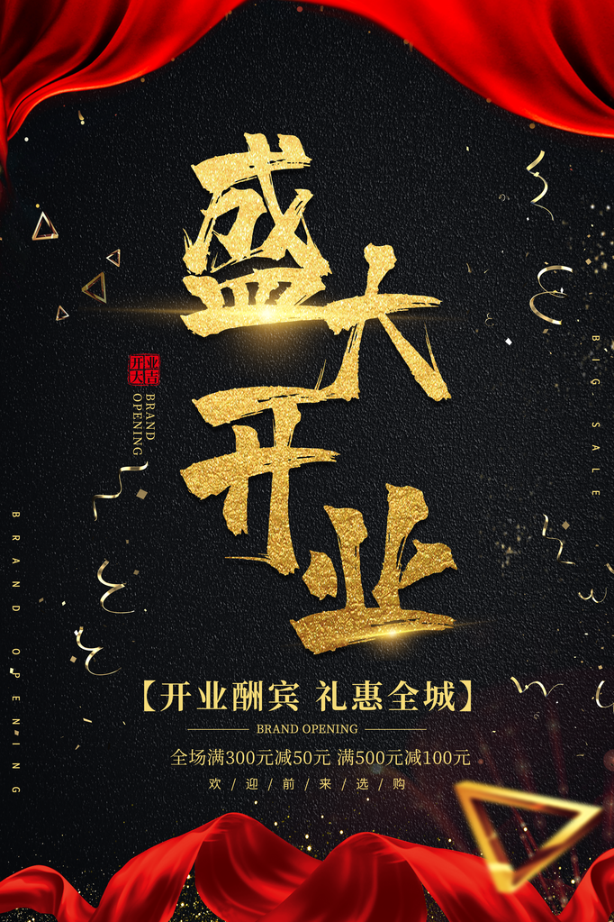 开业活动促销海报