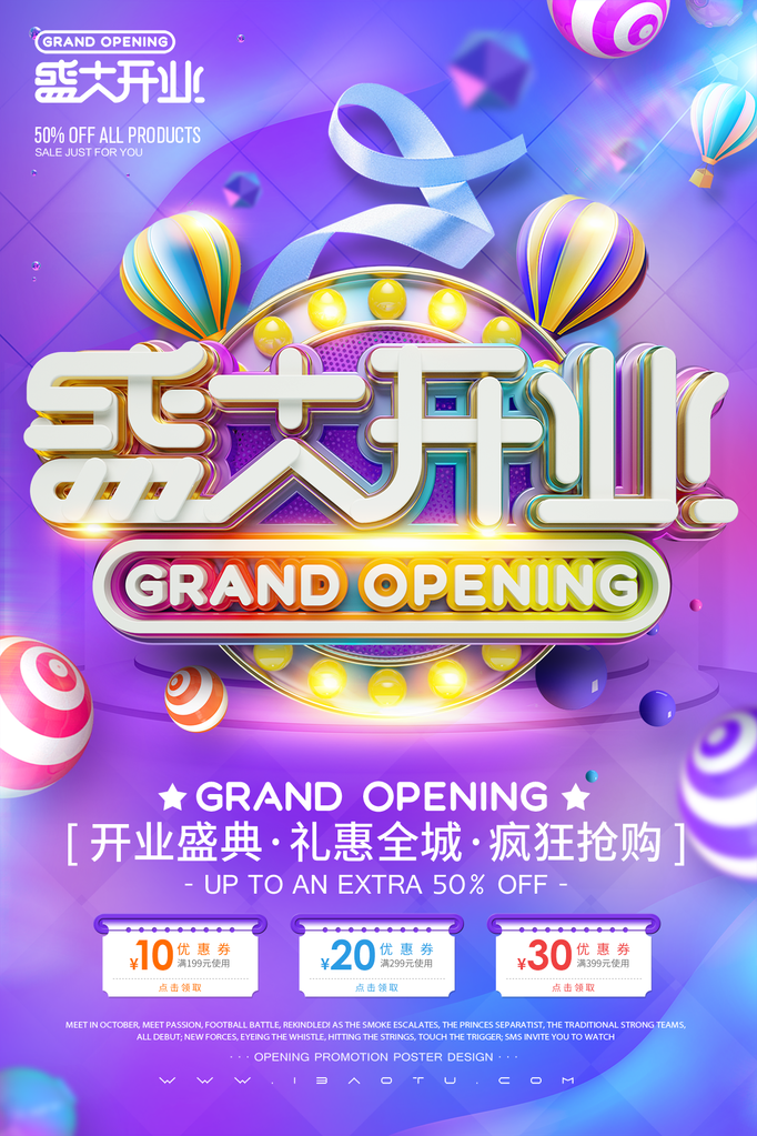 开业活动促销海报