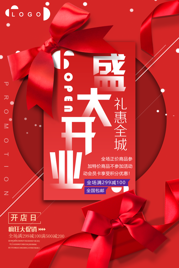 开业活动促销海报