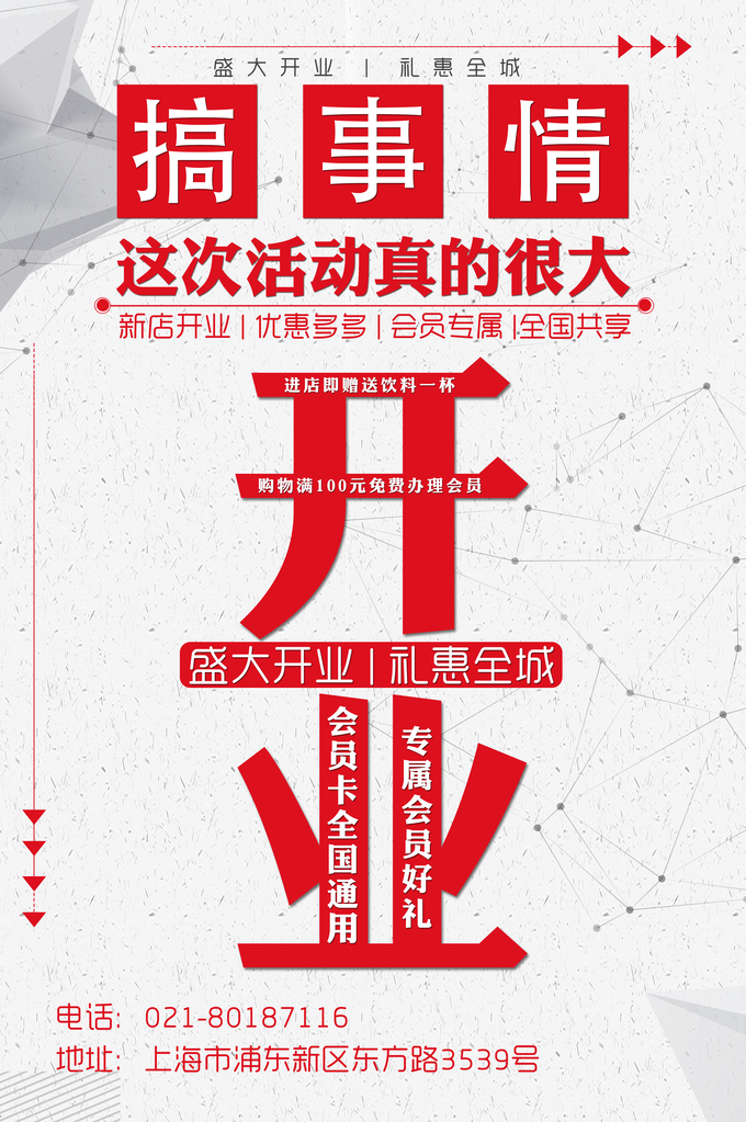 开业活动促销海报