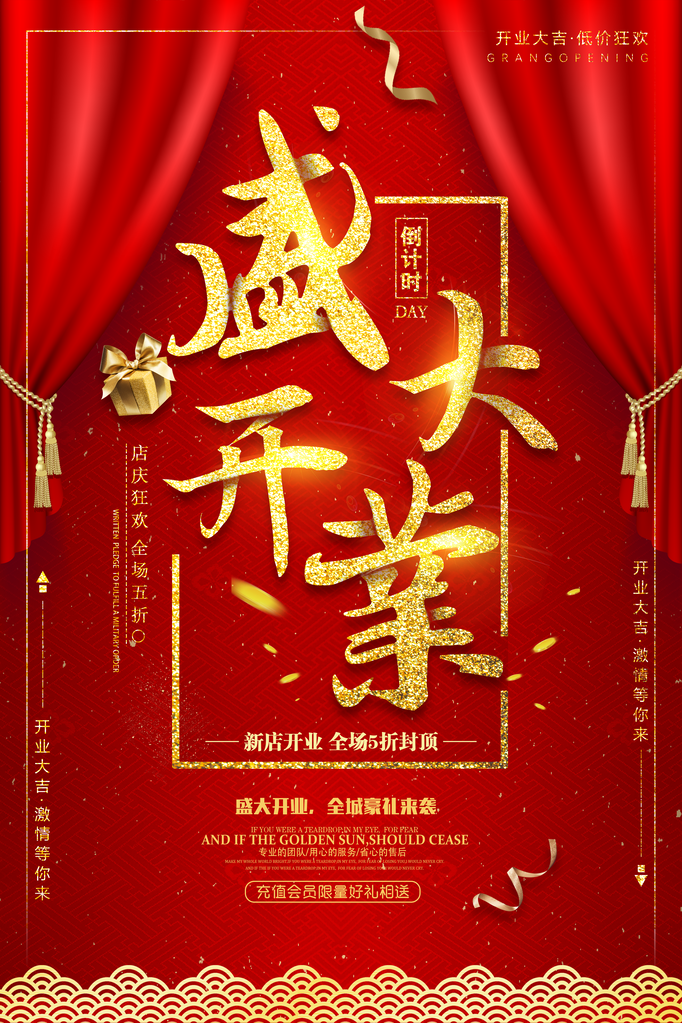 盛大开业促销海报