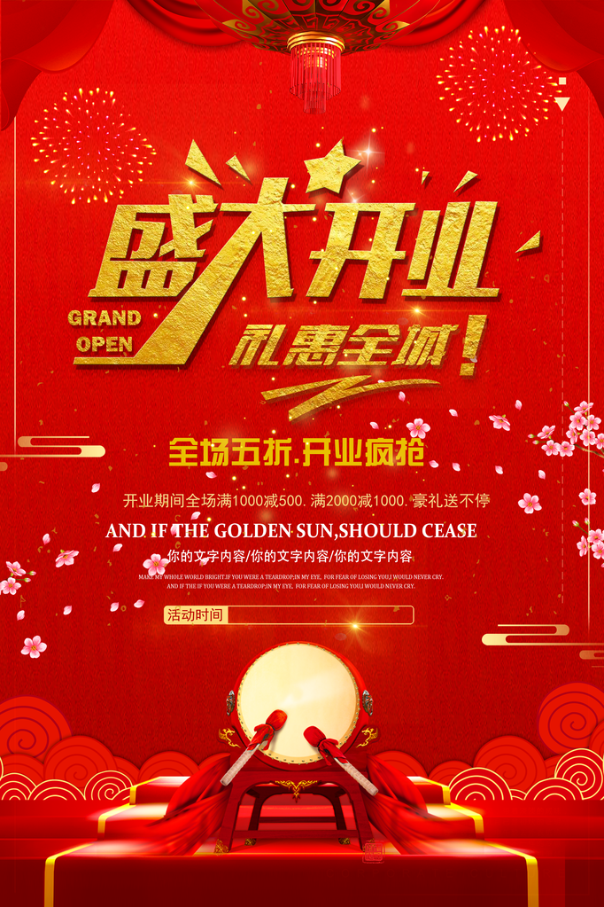 盛大开业促销海报