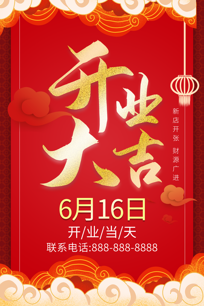 盛大开业促销海报