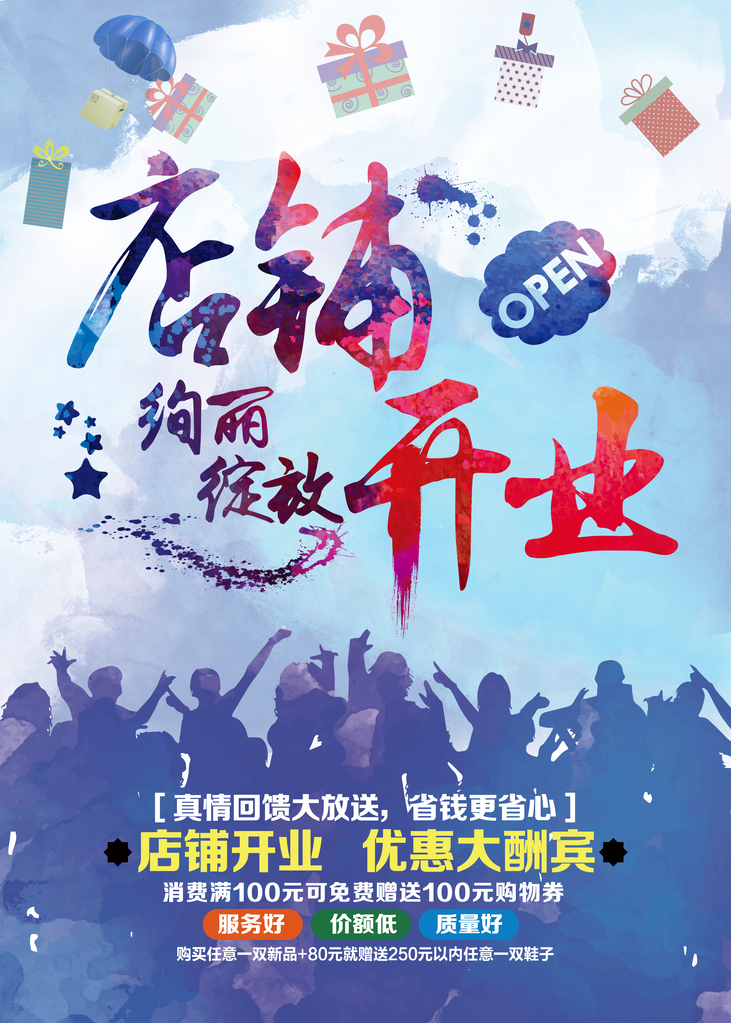 盛大开业促销海报
