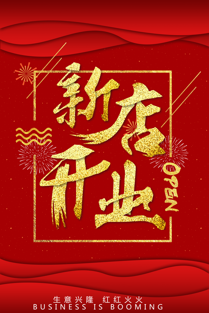 盛大开业促销海报