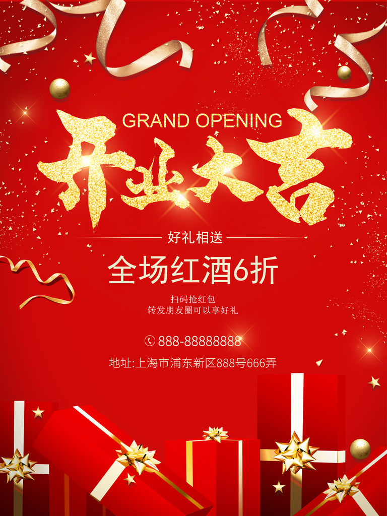 盛大开业促销海报