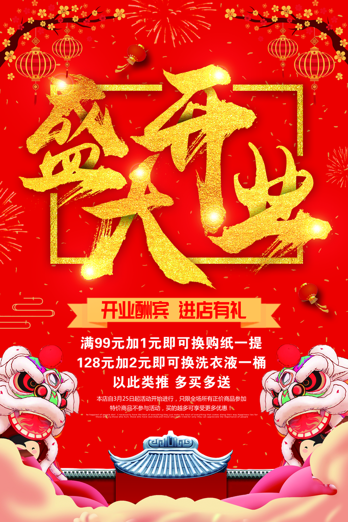 开业促销海报设计