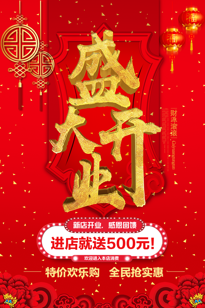 开业促销海报设计