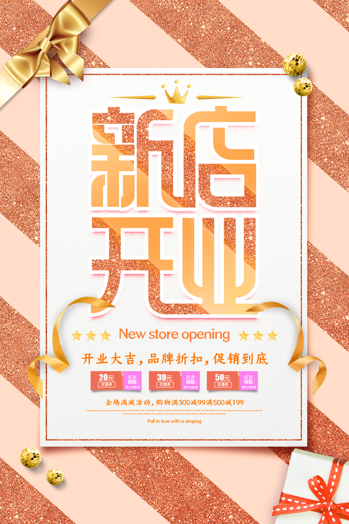 开业促销海报设计