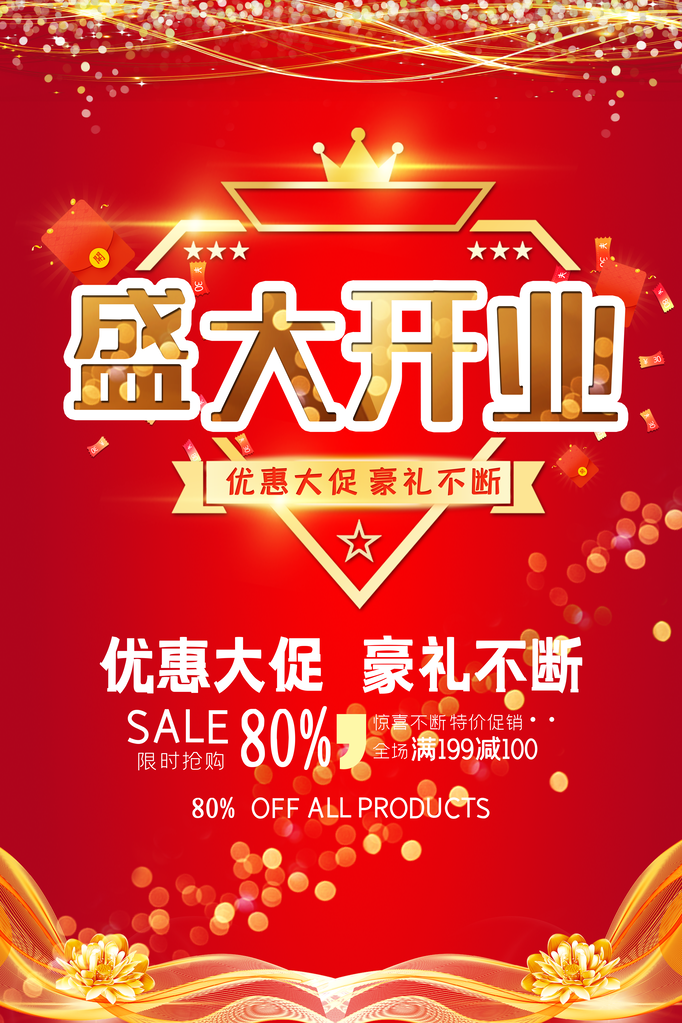 开业促销海报设计