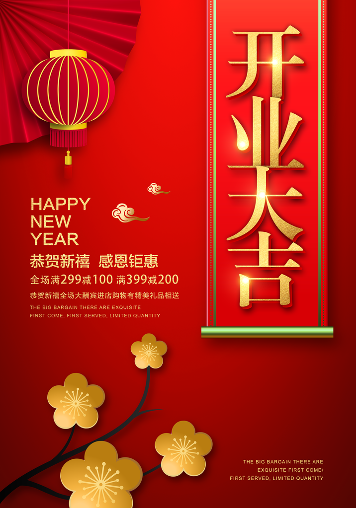 开业促销海报设计