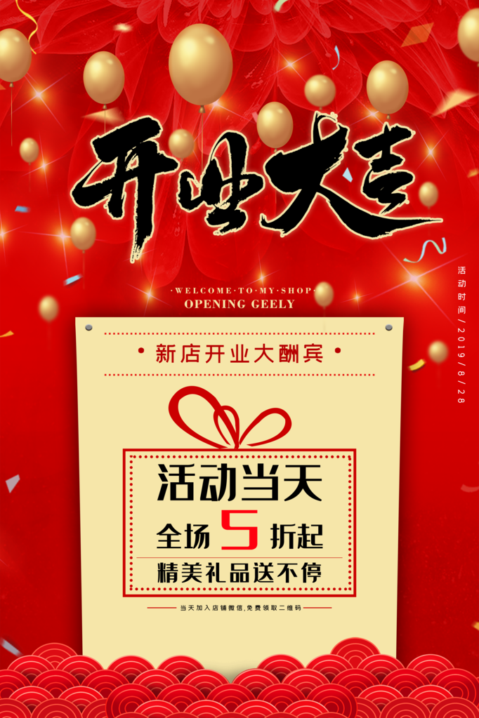 开业促销海报设计
