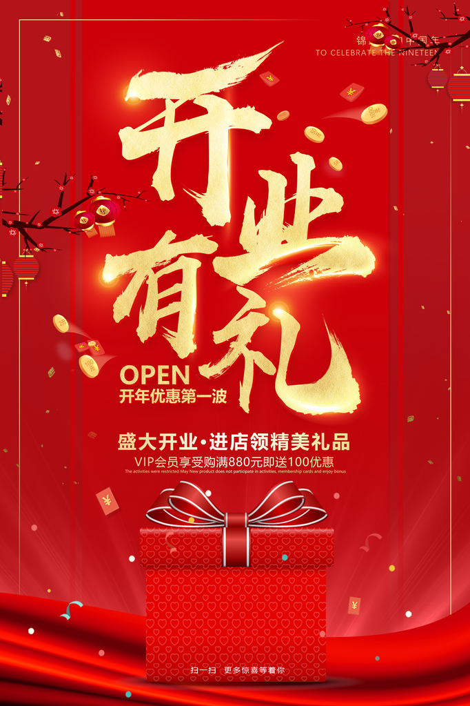 开业大吉宣传海报