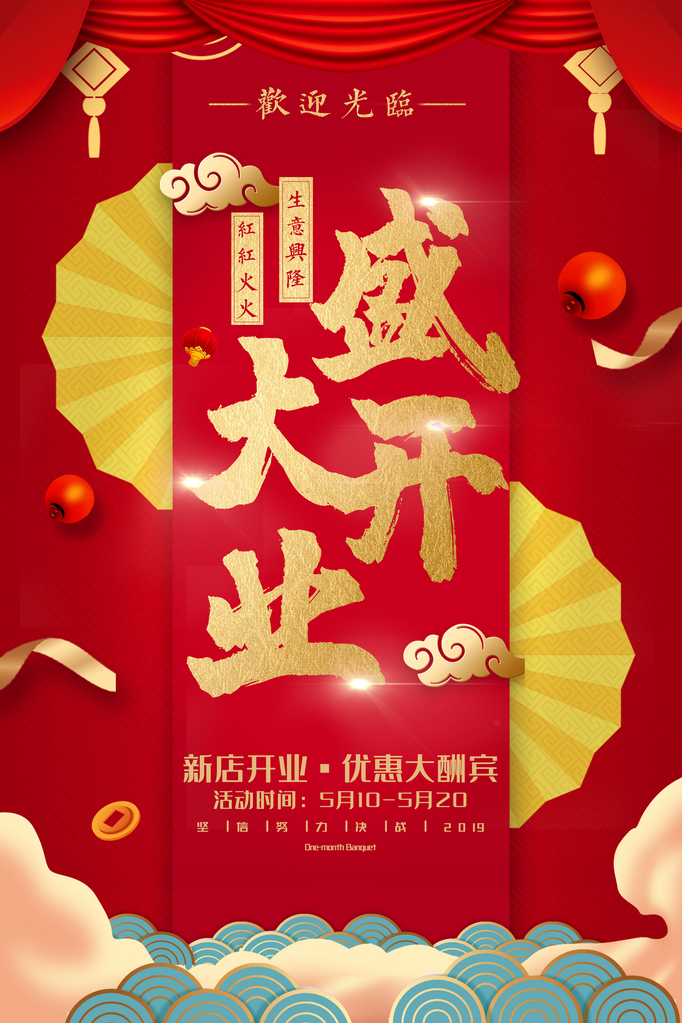 开业大吉宣传海报