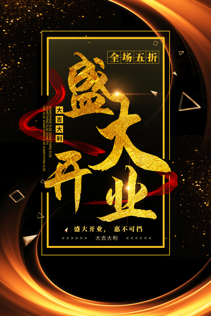 开业大吉宣传海报