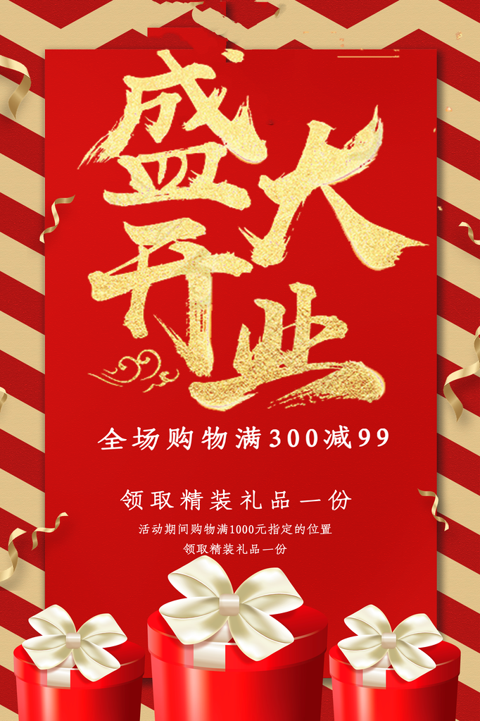 开业大吉宣传海报