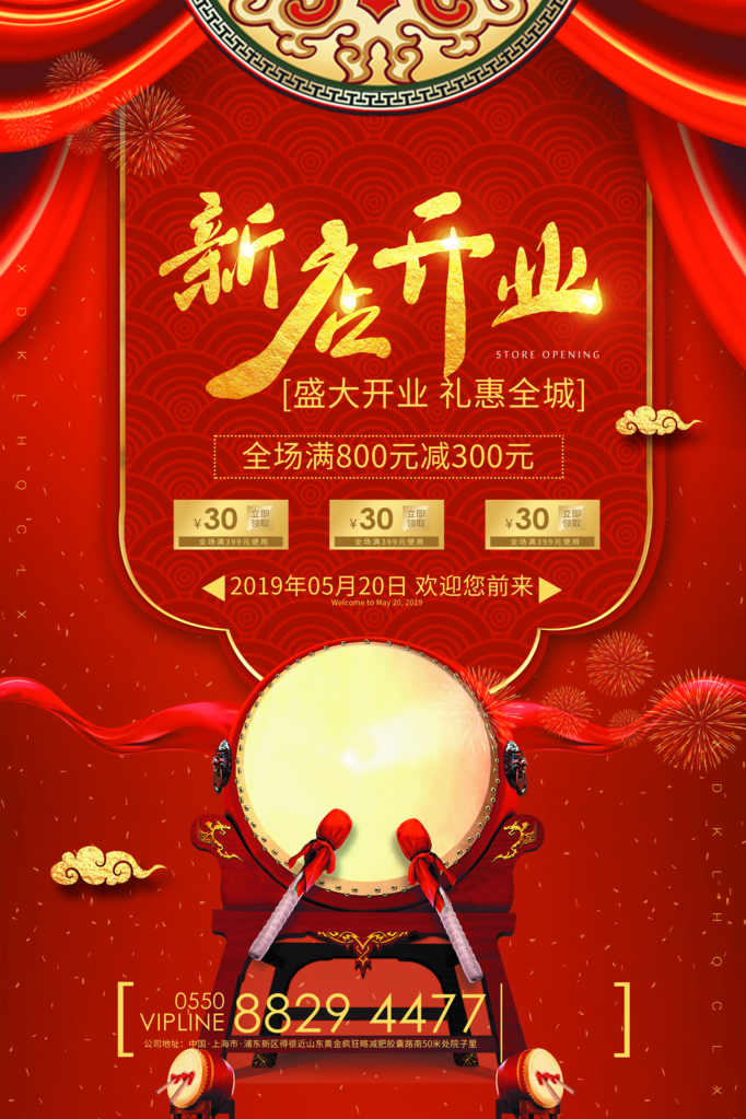 开业大吉宣传海报