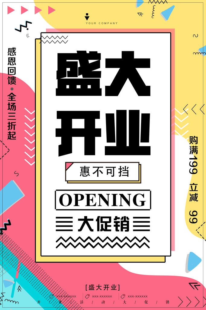 开业大吉宣传海报