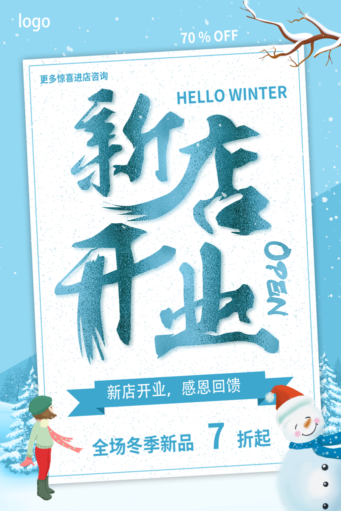 开业大吉宣传海报